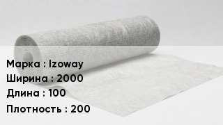 Геотекстиль Izoway 2000 100 200